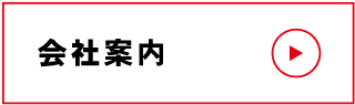 会社案内