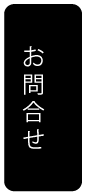 お問合せページへ